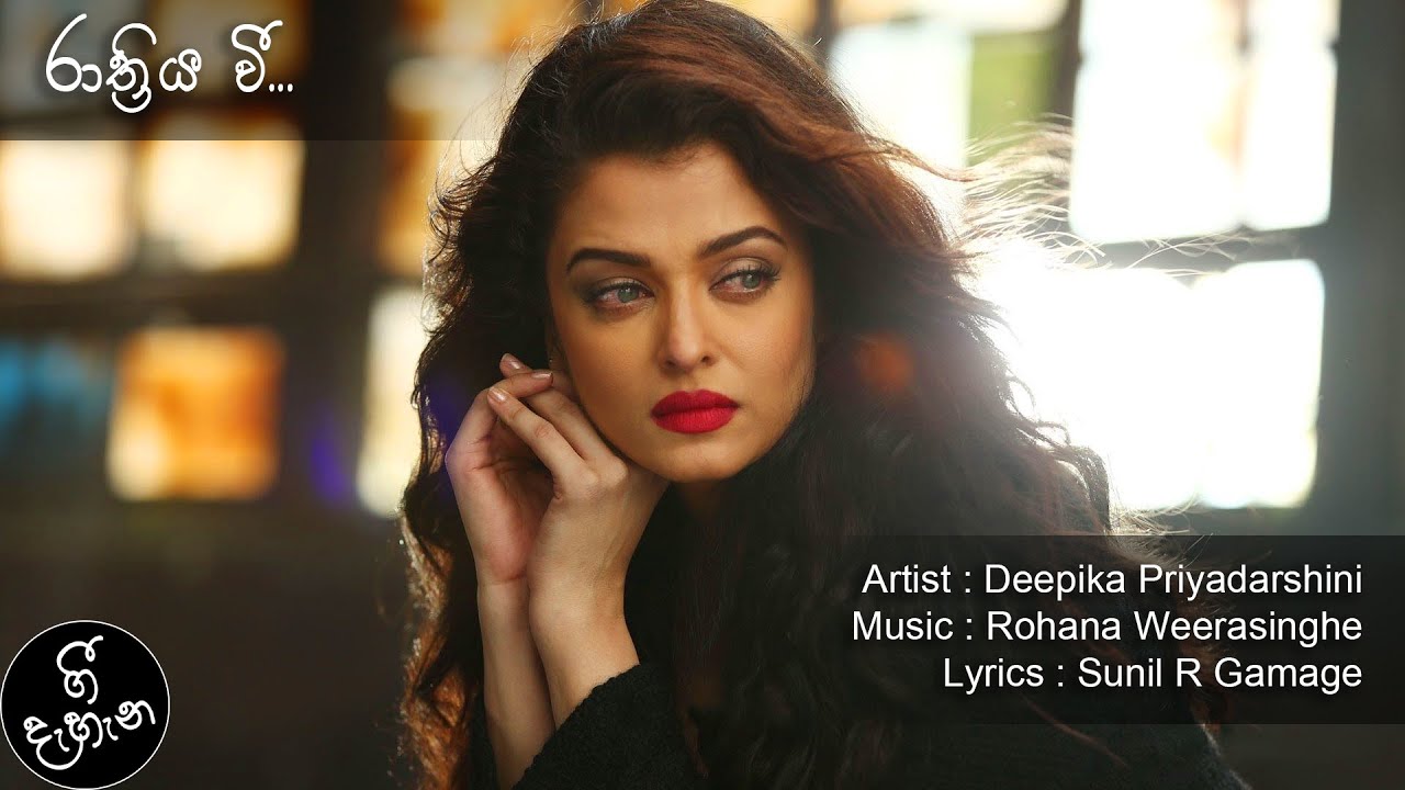 Rathriya Vee | රාත්&zwj;රිය වී | Deepika Priyadarshini