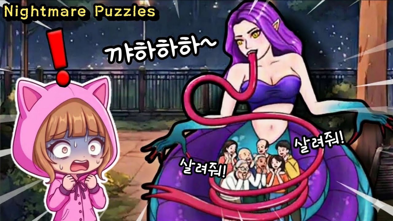 사람을 잡아먹는 뱀 괴물이 나타났다?! / Nightmare Puzzles