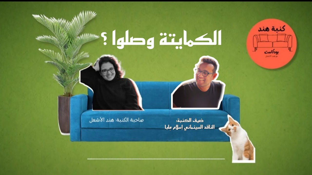 الكمايتة وصلوا ؟
