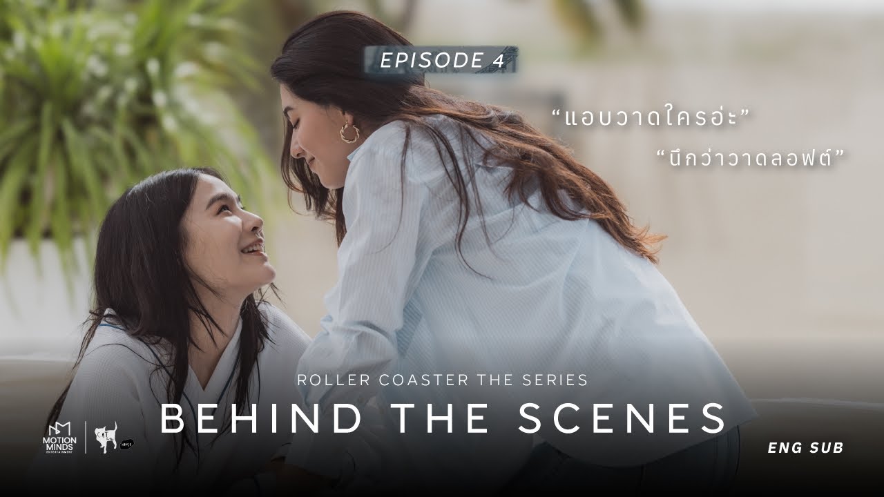 [Behind the Scenes] Roller Coaster the Series: รักขบวนนี้หัวใจเกือบวาย EP.4