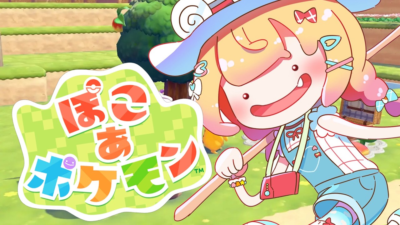 【ぽこ あ ポケモン】今日も今日とてぽこぽこぽこ【 桃鈴ねね / hololive 】