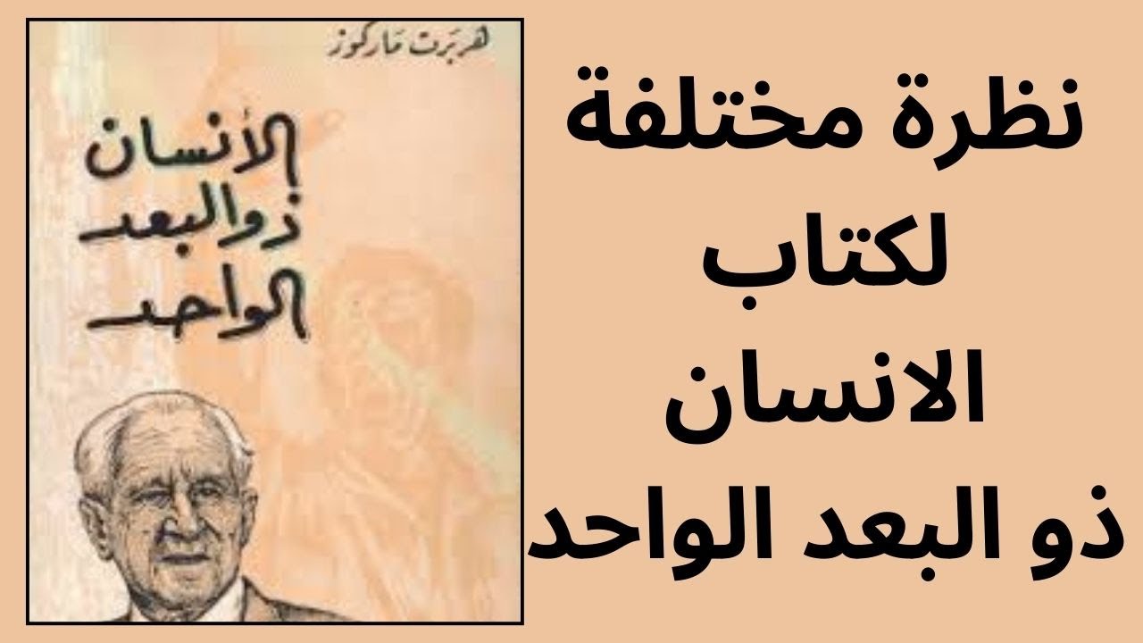 نظرة مختلفة لكتاب الانسان ذو البعد الواحد لهربرت ماركوز