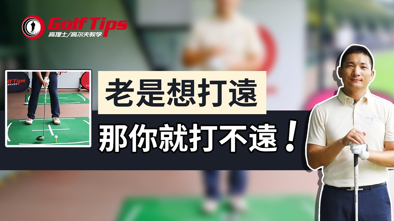 「高爾夫打遠」拒絕無效發力！掌握兩個讓你打遠的正確思路（20221004）