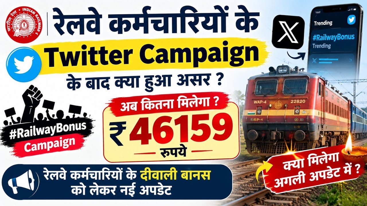 रेलवे दिवाली बोनस 46,159 इससे कम नहीं मंजूर🎉 Railway Employees Bonus News! Railway Diwali Bonus news
