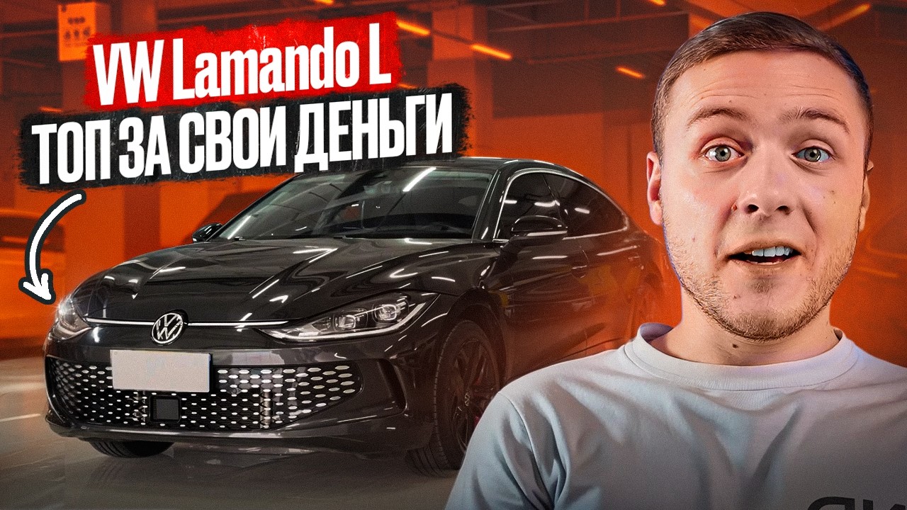 Эта машина собрала лучшее от VAG | Lamando L: надежный двигатель, большой багажник | Авто под ключ