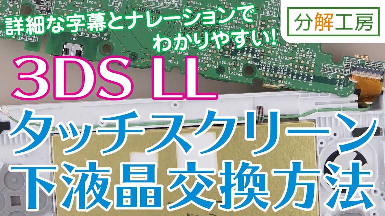 3DS LL タッチスクリーン・下液晶画面交換方法【分解工房】