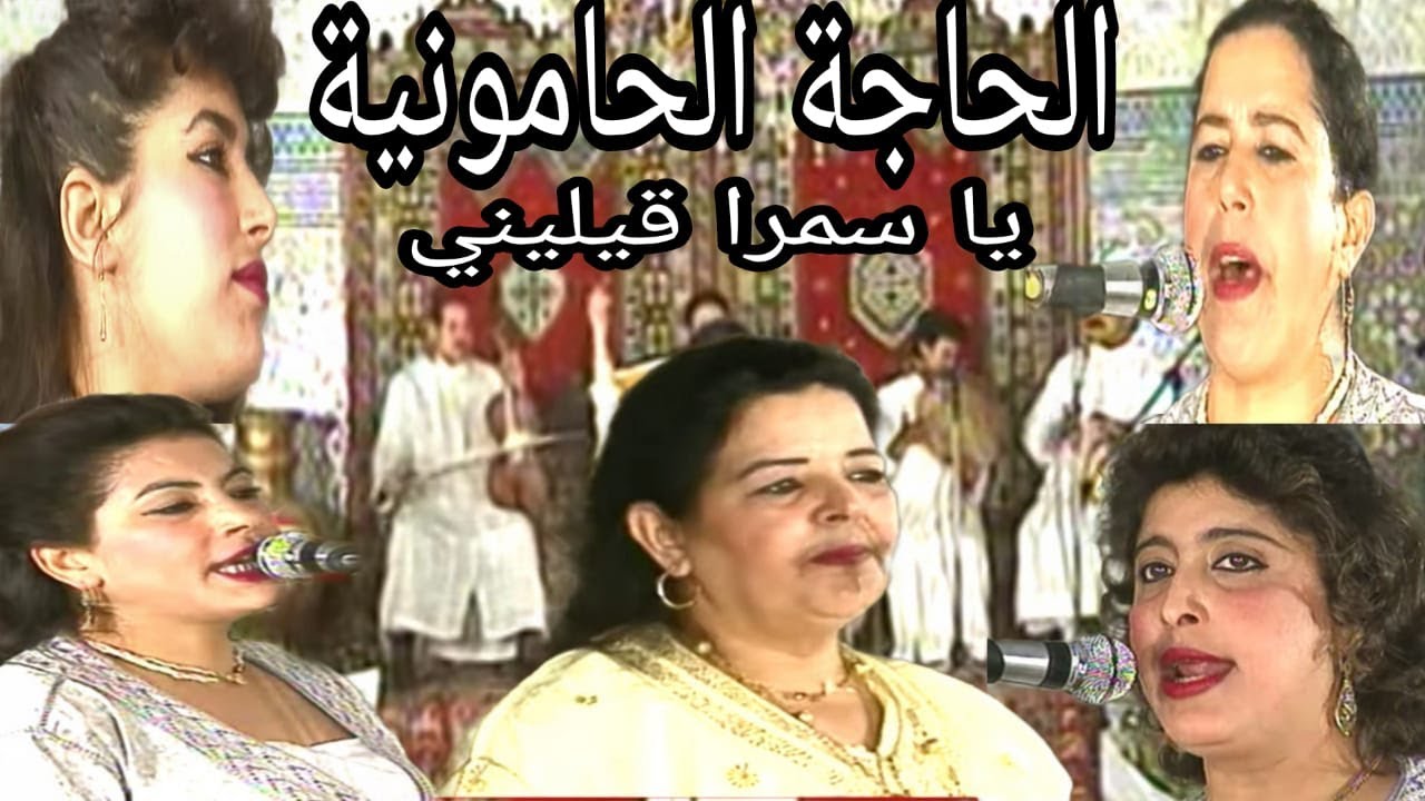 الحاجة الحامونية: يا سمرة قيليني / haja el hamounia : y'a samra kilini