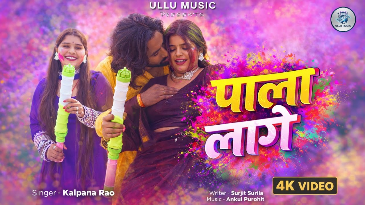 #Video | पाला लागे | #Kalpana Rao | Pala Lage | New Bhojpuri #Holi Song 2026