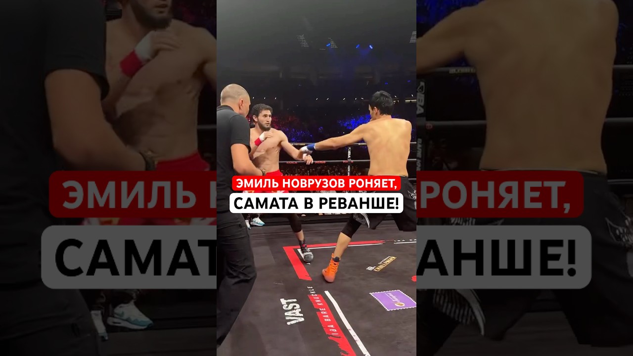 ЭМИЛЬ НОВРУЗОВ РОНЯЕТ САМАТА #эмильнорузов #самат #кулачка #хайп #iba #ibabareknuckle #bareknuckle