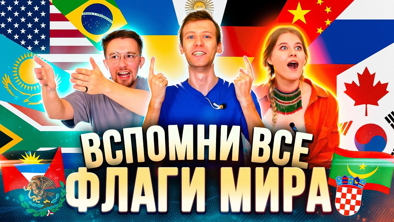 РАЗГАДАЙ ТОП с ФЛАГАМИ МИРА: Самые красивые / Самые Морские / Чёрные / с Гербом