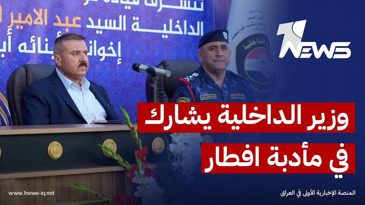 وزير الداخلية يشارك قيادة قيادة قوات الشرطة الاتحادية مأدبة الإفطار ويطّلع على إيجاز لأهم واجباتها