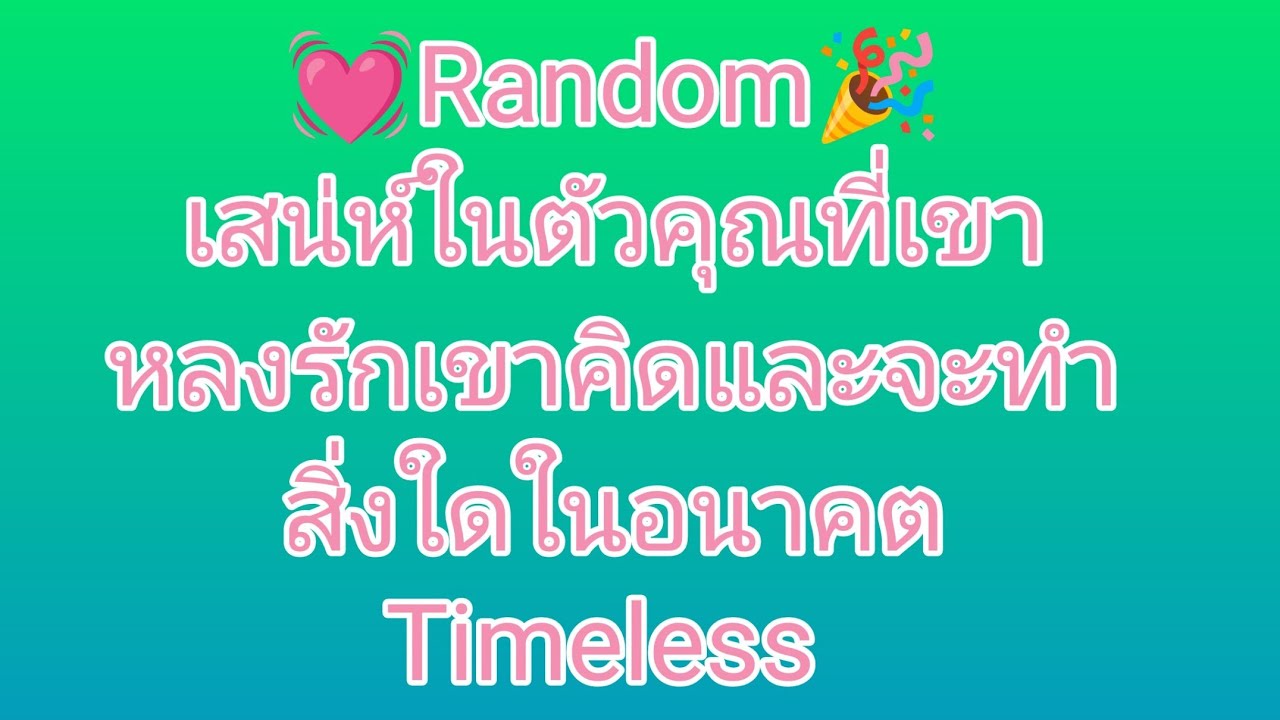 Random เสน่ห์ในตัวคุณที่เขาหลงรัก/เขาคิดและจะทำสิ่งใดในอนาคต