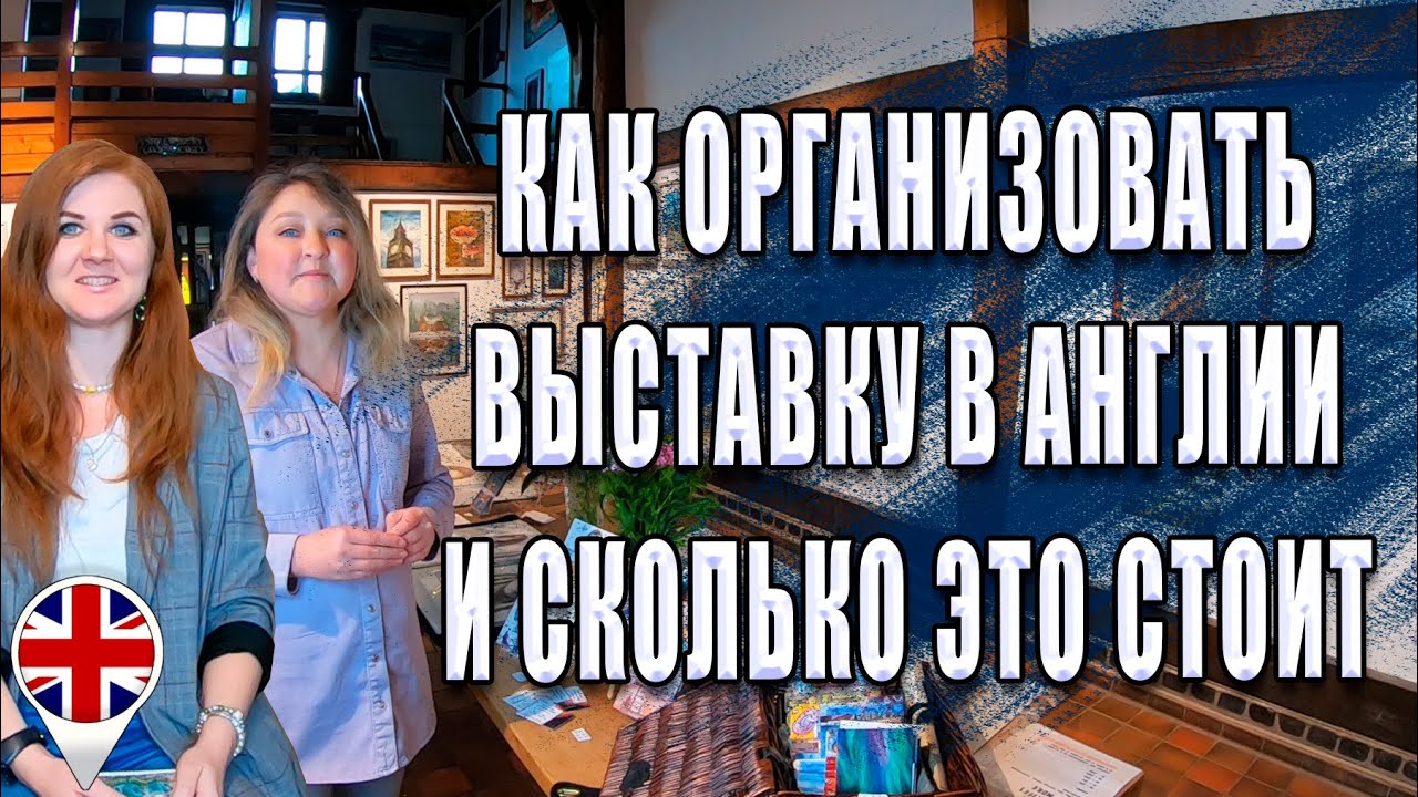 Как организовать свою выставку в Англии и сколько это стоит. Большое интервью с художницей от А до Я