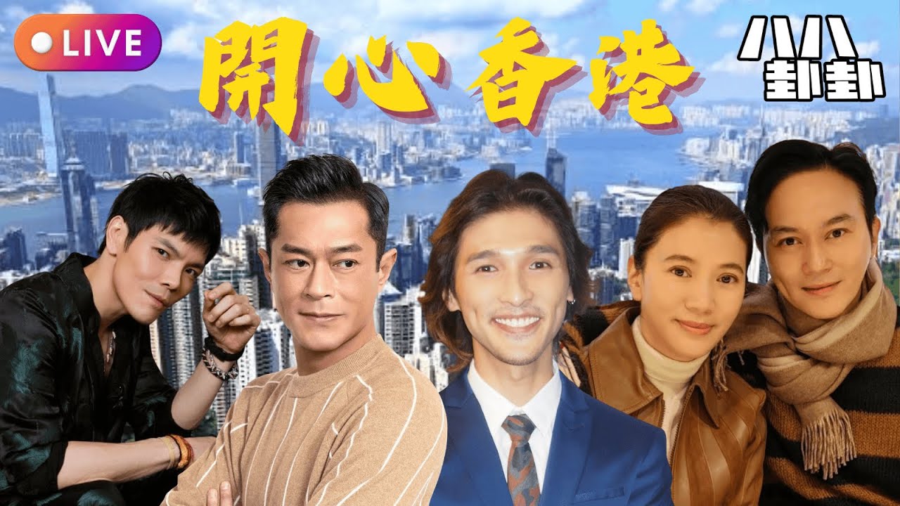 🔥向佐認起點高只能走下坡！古天樂身體出事怒揭離巢TVB真相💔黃又南揹父700萬債迫同居女友分手｜張智霖袁詠儀小三風波捱過25年婚姻奇蹟😱︱開心香港