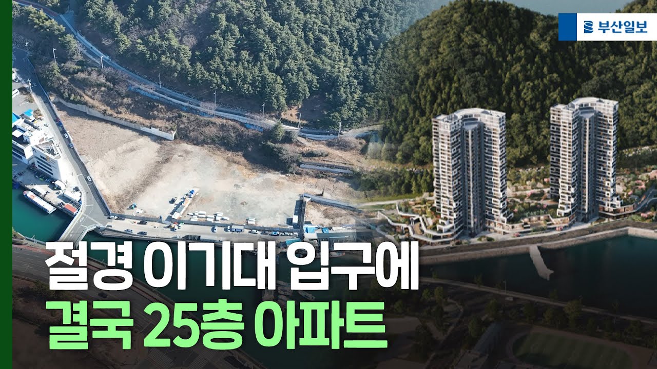 절경 이기대 입구에 결국 25층 아파트