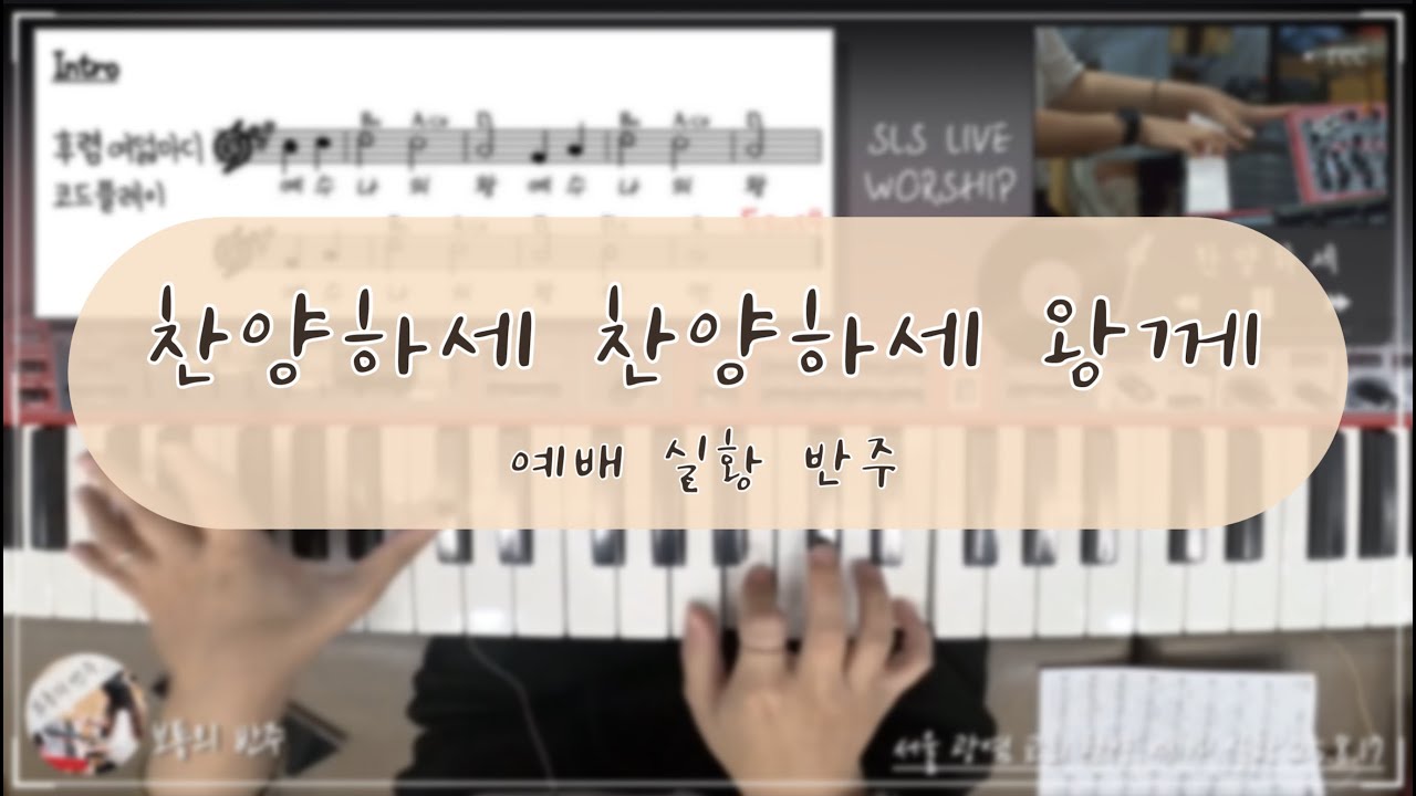 🎹찬양하세 찬양하세 왕께 소리 높여 찬양 드리세🙏🏻LIVE WORSHIP🙏🏻메인 건반🎹찬양 묵상ㅣ예배 실황ㅣ찬양 실황ㅣ주일저녁찬양예배🧡