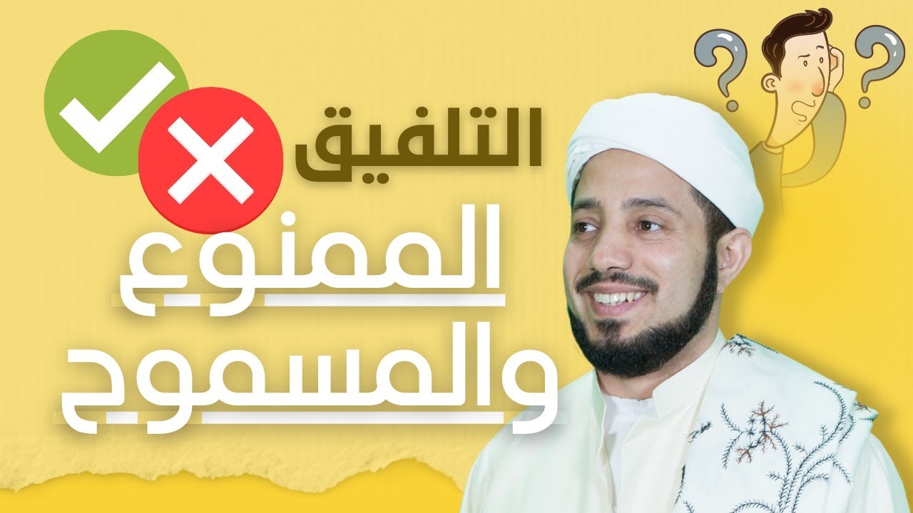 التلفيق الممنوع والمسموح/ د. سيف العصري