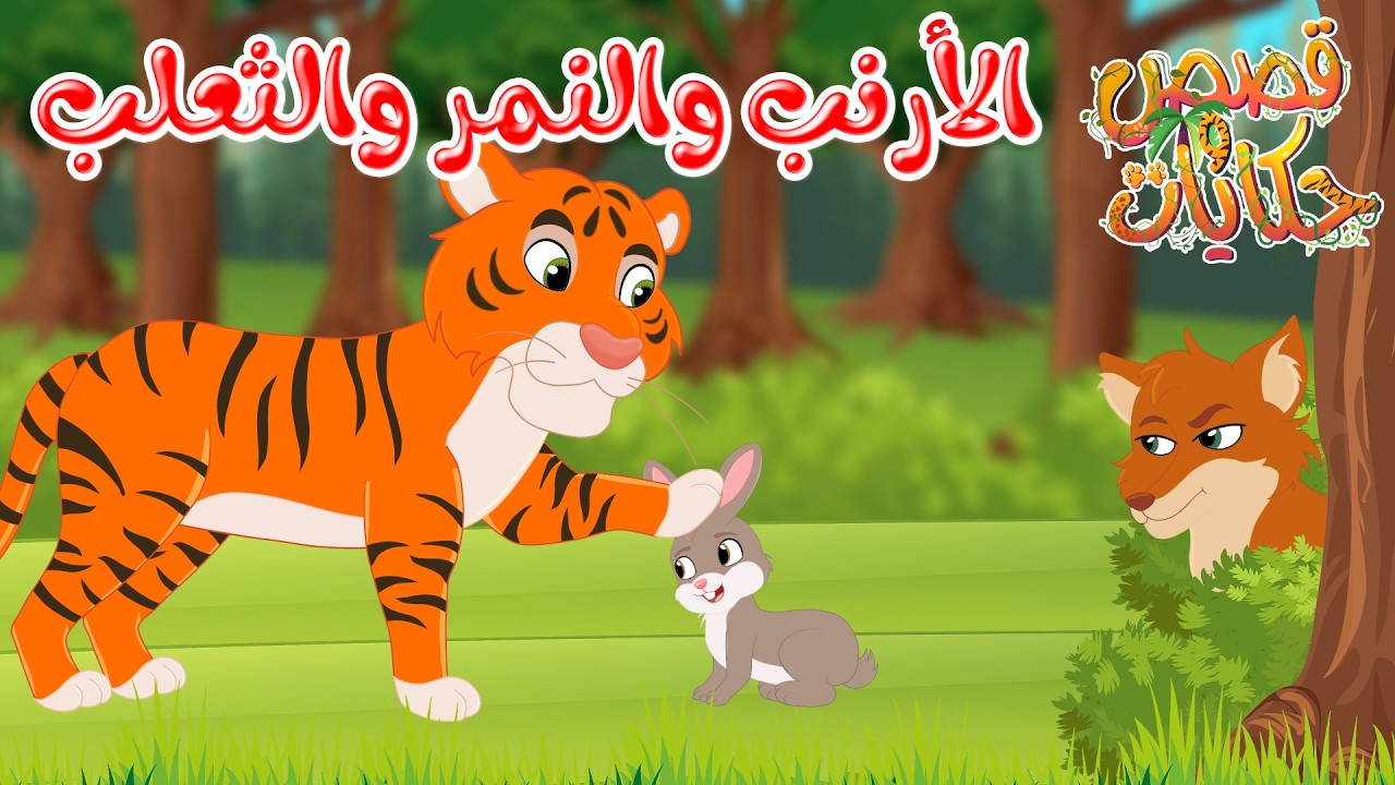 قصص وحكايات - قصص للأطفال - رسوم متحركة - قصص قبل النوم - قصة الأرنب والنمر والثعلب
