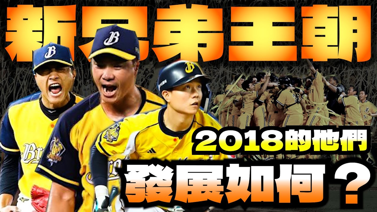 中職史上最成功的選秀? 2018中信兄弟的選秀究竟有多狂