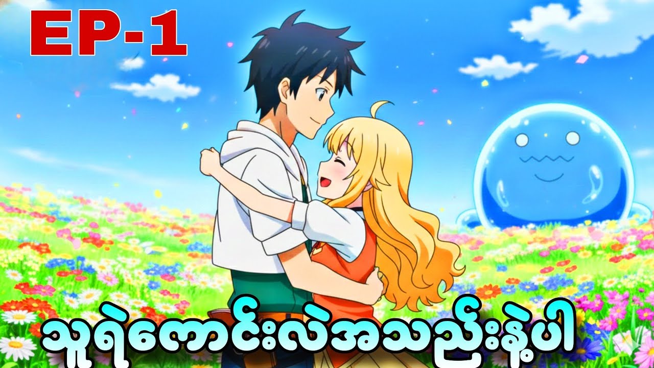 သူရဲကောင်းလဲအသည်းနဲ့ပါ//အပိုင်း၁