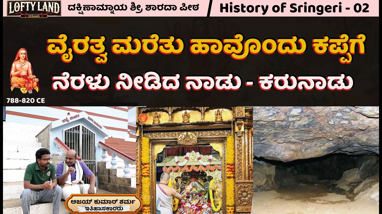 ಆಧ್ಯಾತ್ಮಿಕ ಕ್ರಾಂತಿಯ ದರ್ಶನ  | ದಕ್ಷಿಣಾಮ್ನಾಯ ಶ್ರೀ ಶಾರದಾ ಪೀಠ - 02 | History of Sringeri | Lofty Land