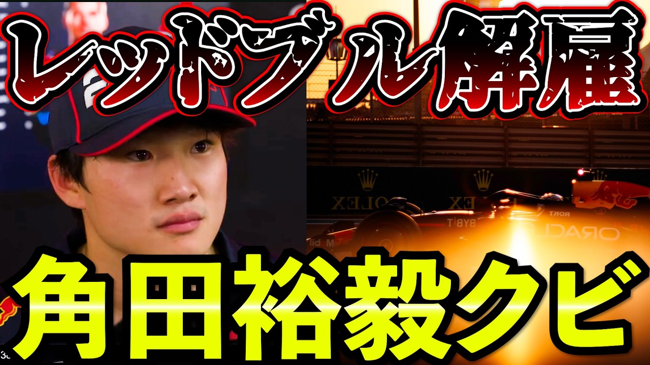 【解雇事件】角田裕毅“クビ”でF1界が大混乱…レッドブル正式発表が大炎上する事態に【F1 2025】