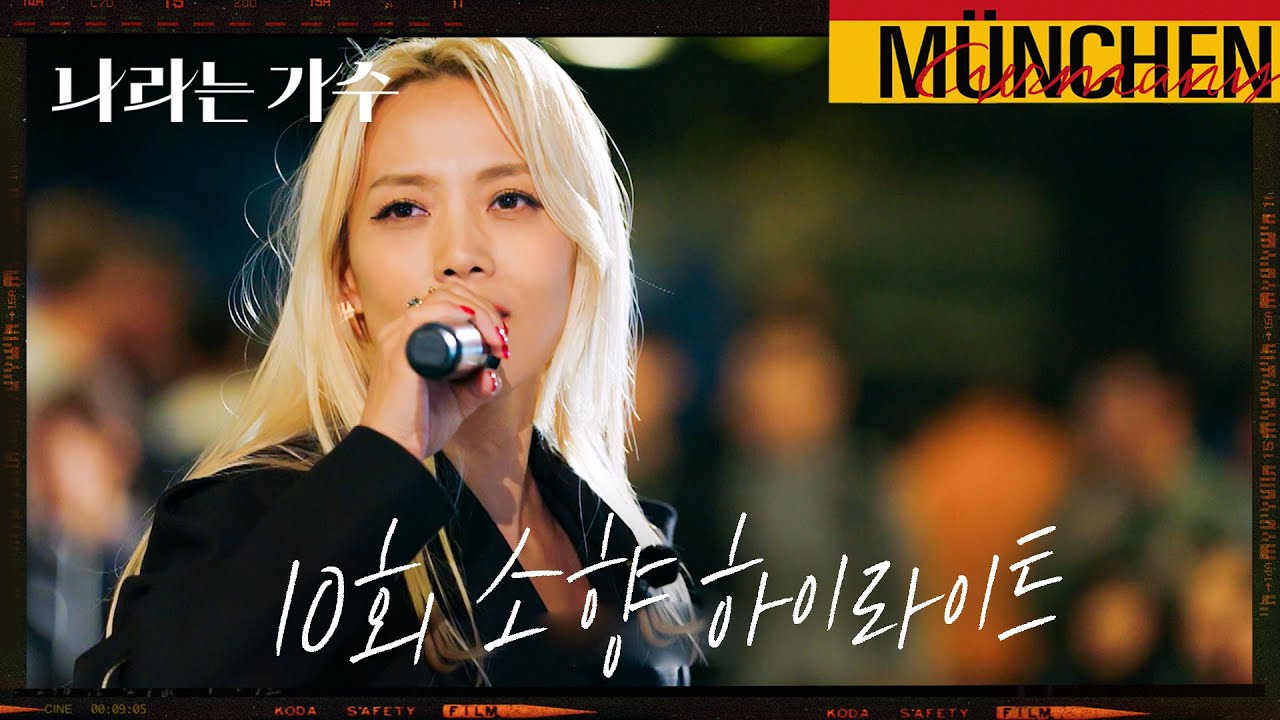 [#피크타임] 뮌헨에서의 마지막 밤, 세계 최고의 맥주 축제를 달군 소향의 버스킹 | #나라는가수 Moving voices 독일 5회 소향 하이라이트 | KBS 250201방송