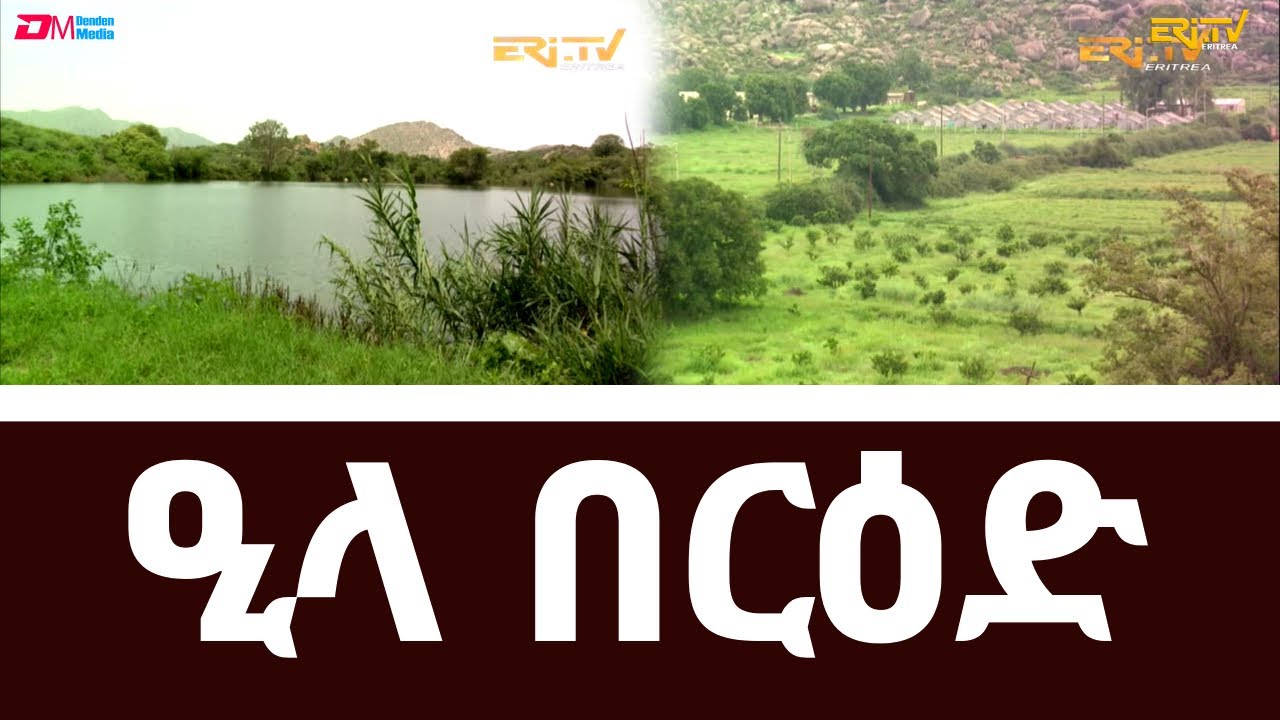 መኣዝን ልምዓት - ሕርሻ ዒላ በርዕድ ብስራሕ ይምንጉድ | meazin limeat - large scale farming at Elabered - ERi-TV