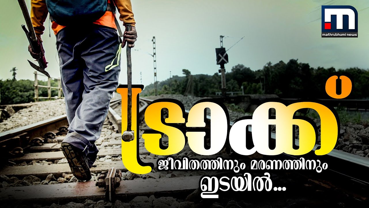 'രാവിലെ ജോലിക്ക് പോയാല്‍ തിരിച്ച് വരുന്നത്  തുണിക്കെട്ടായിട്ടാണ് ' | Documentary | Railway Trackmen