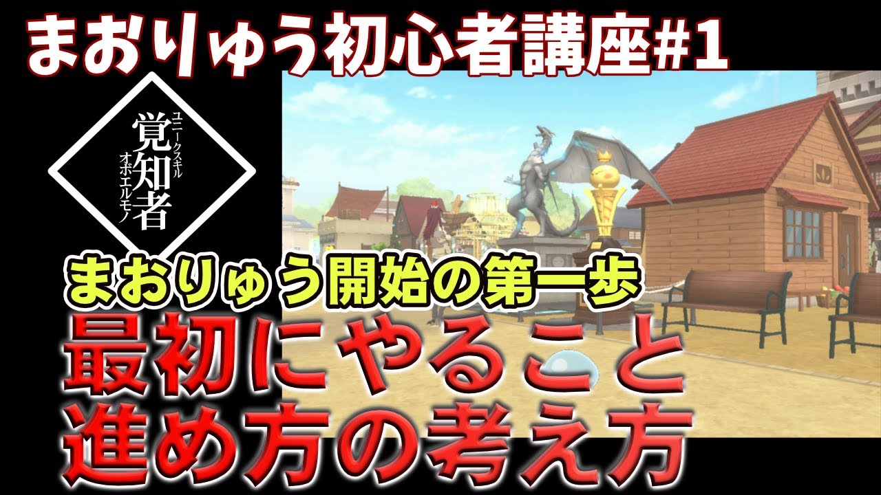 【初心者向け #1】最初にやること・進め方の考え方｜まおりゅう初心者講座 #まおりゅう