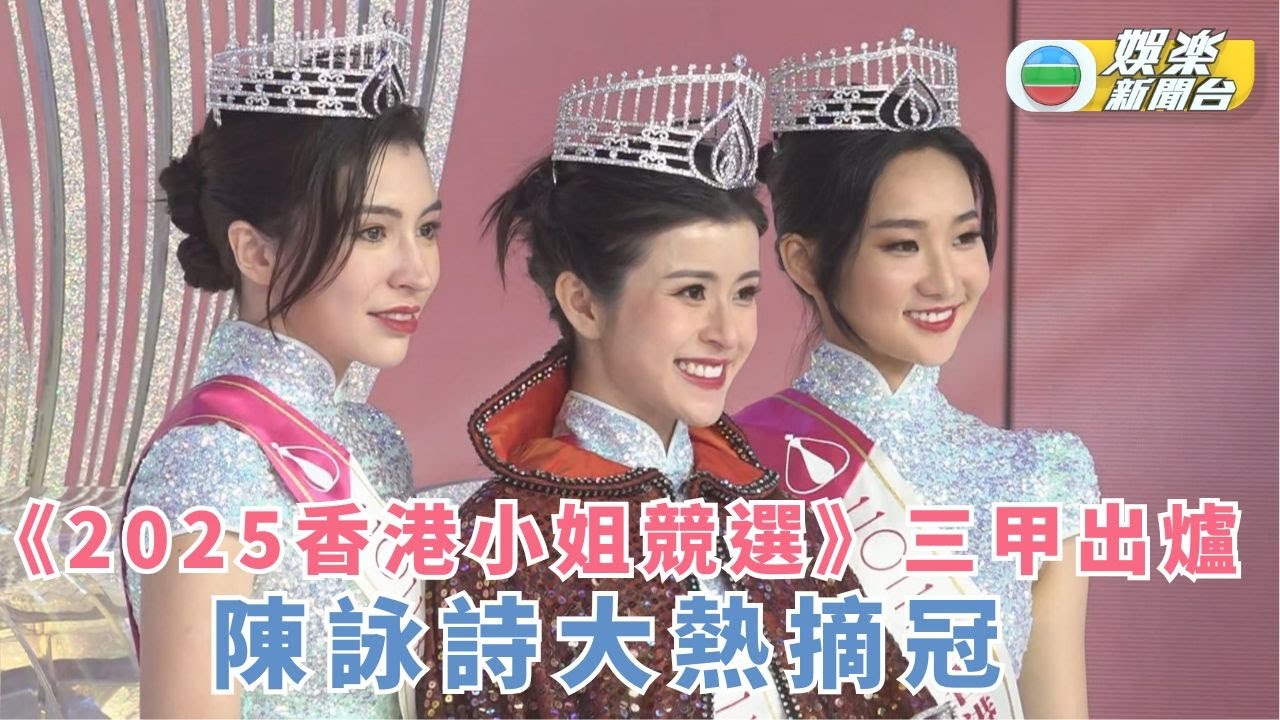 《2025香港小姐競選》三甲出爐  26歲陳詠詩大熱摘冠