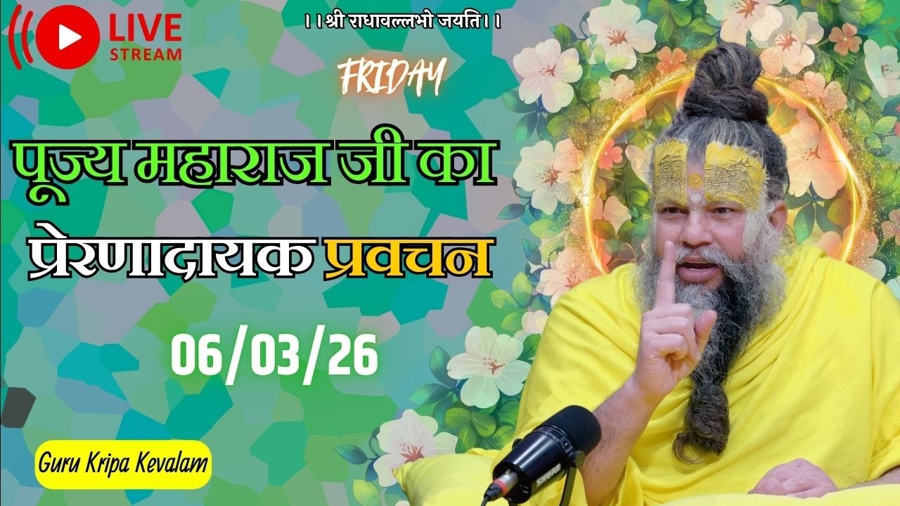 पूज्य महाराज जी का प्रेरणादायक प्रवचन 06-03-2026 #premanandjimaharaj #live #vrindavan