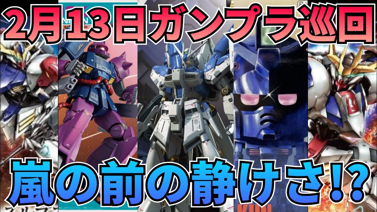 やっぱり明日か!?　#gundam　#gunpla　#GUNDAM　#ガンプラ巡回
