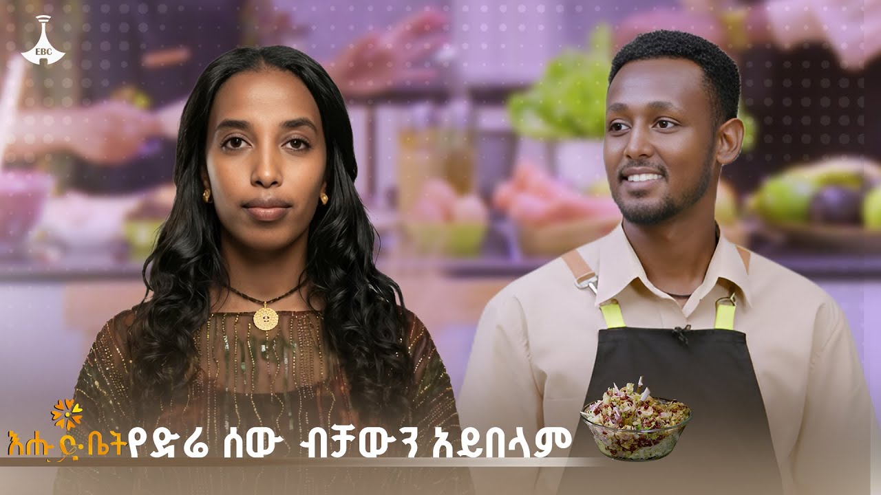 የድሬ ሰው ብቻውን አይበላም | gebeta | ehudbet | ድሬዳዋ |