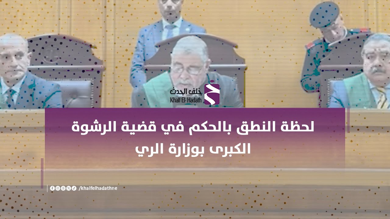 لحظة النطق بالحكم في قضية الرشوة الكبرى بوزارة الري