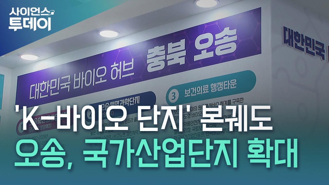 오송, 'K-바이오 단지' 시동...7년 만에 국가산단 승인 / YTN 사이언스