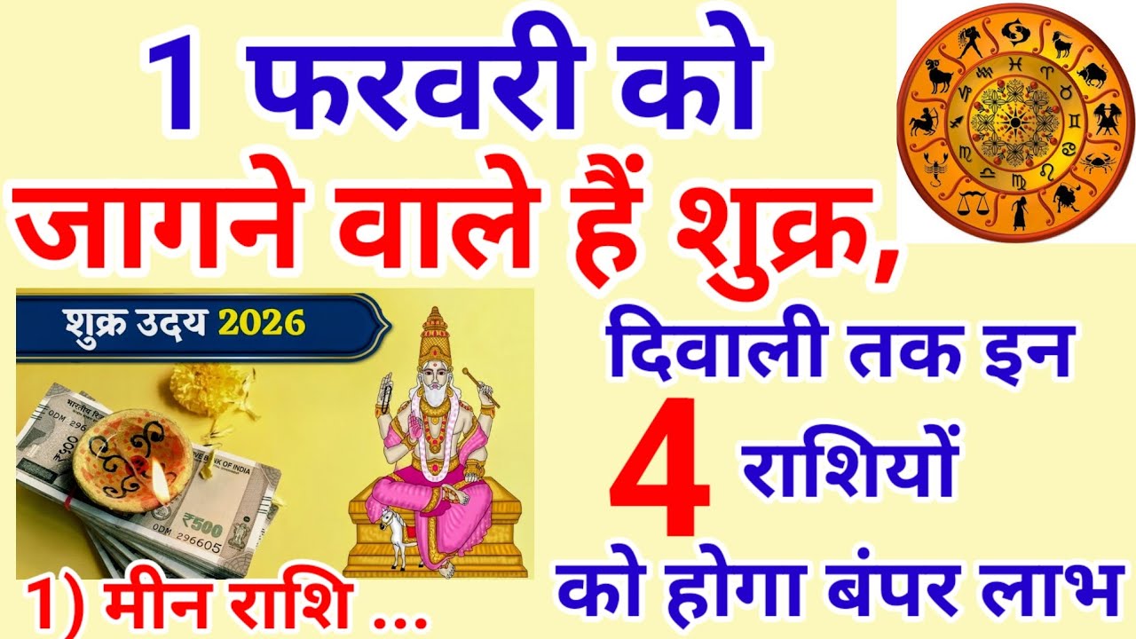  इन 4 राशियों की किस्मत खुली! | शुक्र उदय 2026 से दिवाली तक मिलेगी बड़ी दौलत