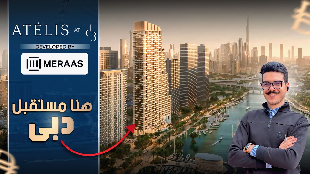 ATÉLIS by MERAAS في Dubai d3 | سر نجاح المستثمرين في عقارات دبي