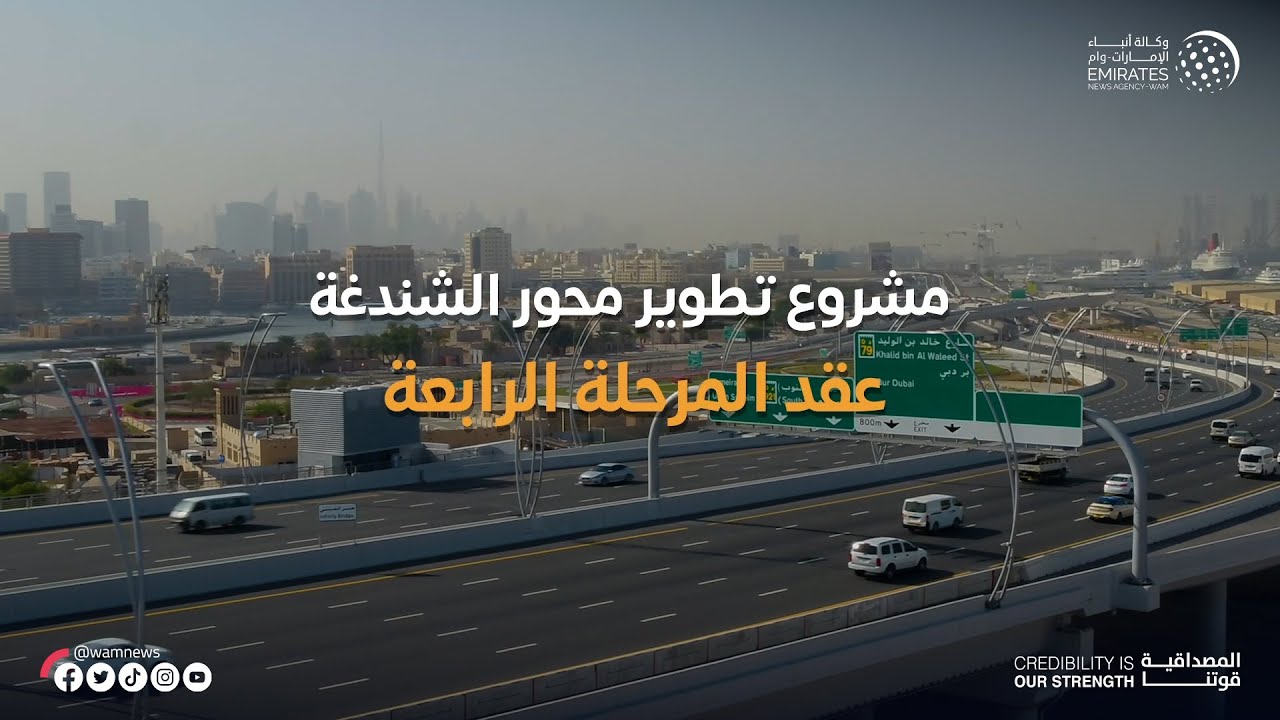 طرق دبي ترسي عقدا في المرحلة الرابعة من مشروع تطوير محور الشندغة بتكلفة 800 مليون درهم
