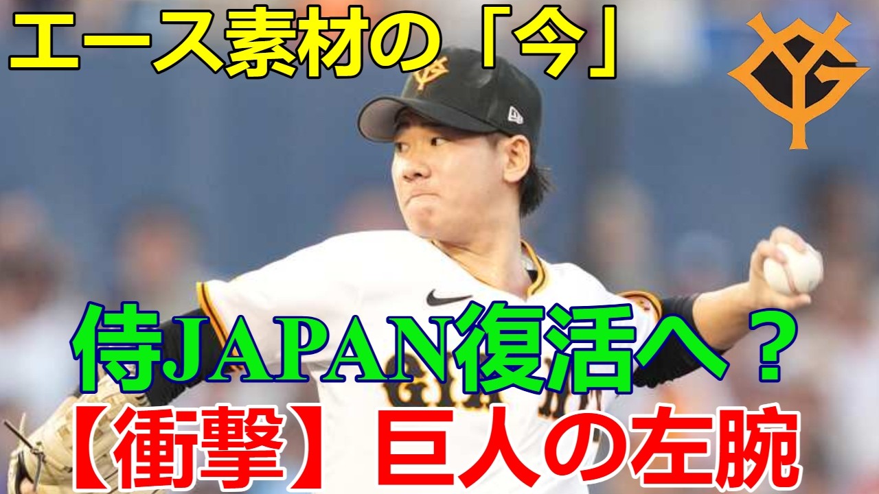 【衝撃】球界のエース素材が…「巨人の左腕」侍JAPANの輝きを取り戻せるか？