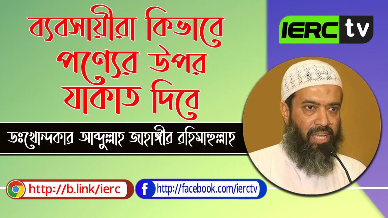 ব্যবসায়ীরা কিভাবে পণ্যের উপর যাকাত দিবে I Dr. Khondokar Abdullah Jahangir I #ierctv