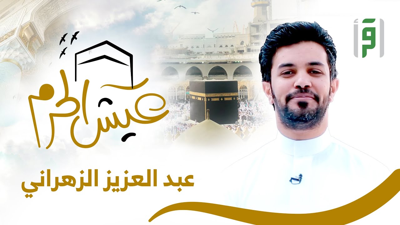 عيش الحرم | الحلقة (9) إدارة شؤون المصاحف والكتب بالمسجد الحرام- عبد العزيز الزهراني