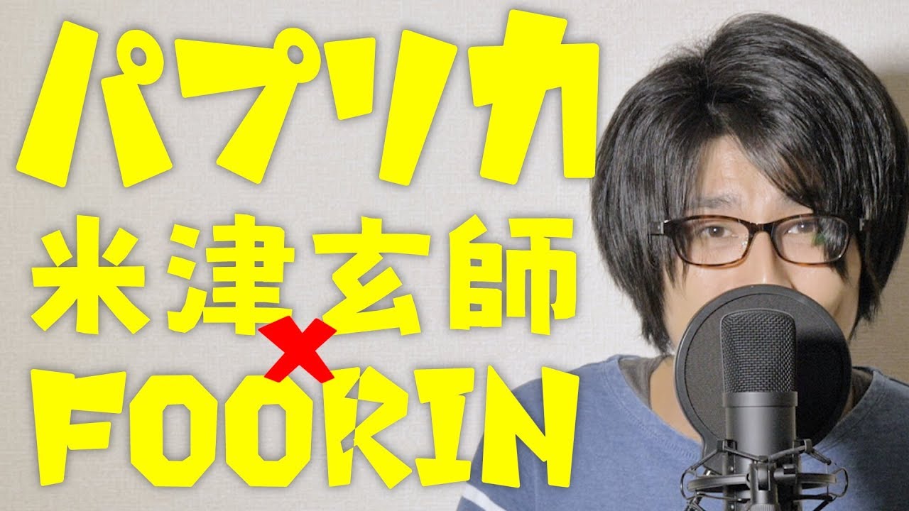 (Cover) PAPRIKA パプリカ/ Kenshi Yonezu 米津玄師 × Foorin - MELOGAPPA