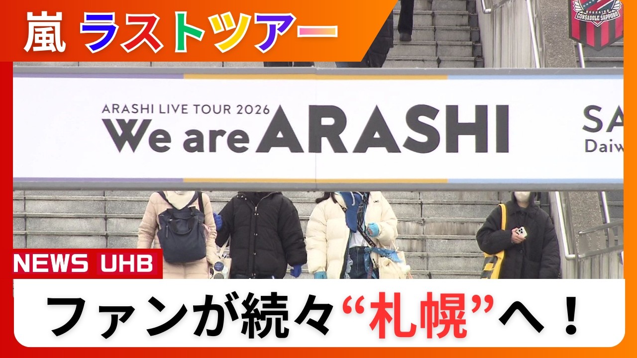 【嵐ラストツアー】ファンが続々札幌入り！いよいよ開幕へ「愛を叫べ」涙のファン「5人が幸せならいいです」ドームではグッズ販売スタート＆ゆかりの地“嵐の桜”にも満開の笑顔咲く〈北海道〉