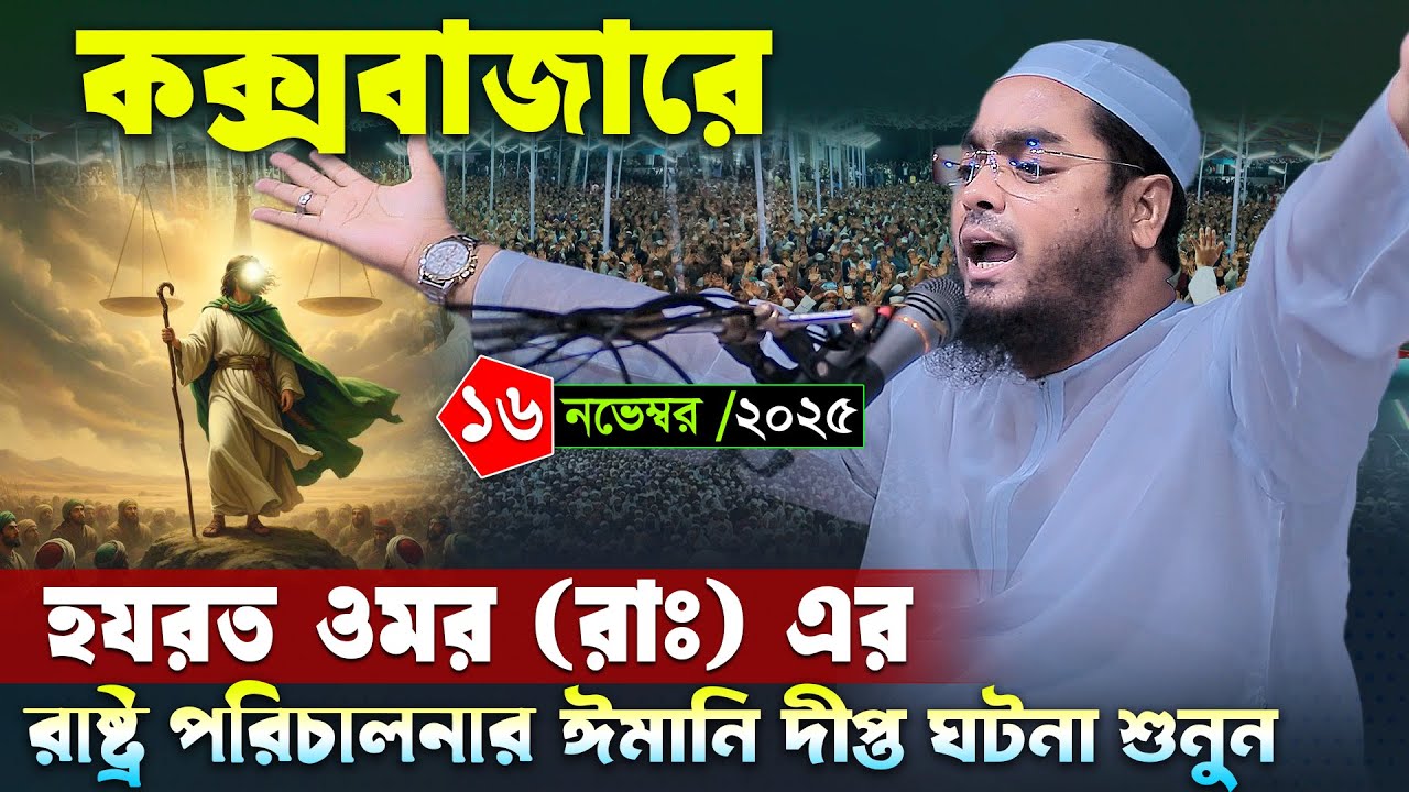 কক্সবাজারে হযরত ওমরের ঘটনা শুনুন । ১৬/১১/২০২৫ হাফিজুর রহমান সিদ্দিকী । Hafizur rahman new waz 2025