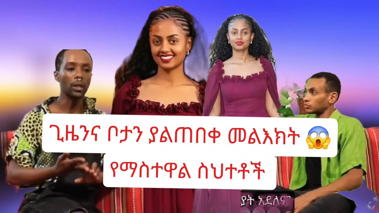 የማስተዋል ወንድወሰን ስህተቶች ?😱 መድረኩን ያላከበረ? በእርግጥ እጅጉን ያሳፍራል 😭😱