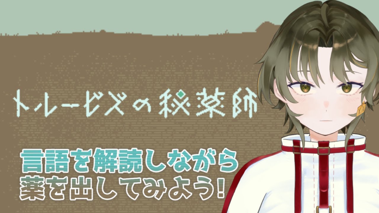 【トルービズの秘薬師】架空の言語を解読する調薬ゲーム！はじめてのパズルゲーム！　#新人Vtuber　＃インディーズゲーム