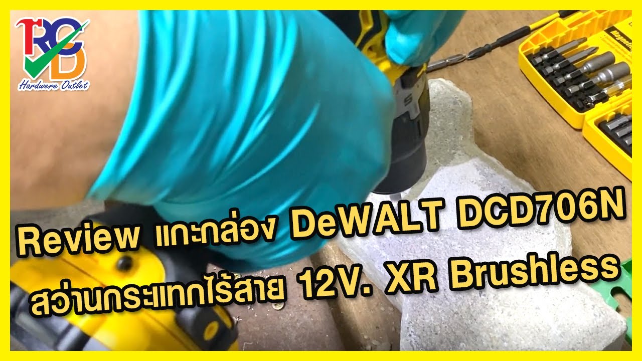 รีวิวแกะกล่อง DeWALT DCD706N สว่านกระแทกไร้สาย 12V. XR Brushless