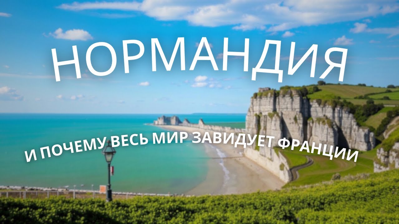 НОРМАНДИЯ : Алебастровый Берег, от Фекан до Этрета (2/3) 🪵