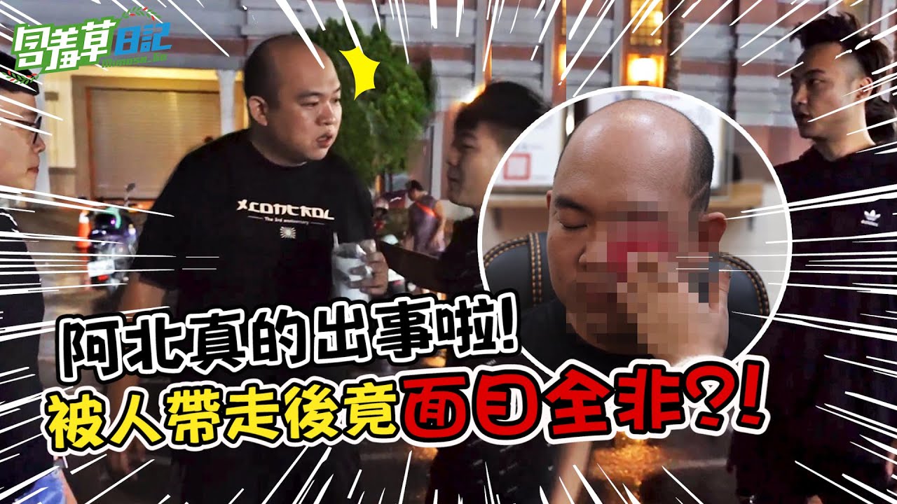 找人當街擄走團員！把阿駿打掉重練能變身嘻哈型男？！有變帥的可能嗎？ FT. @Aba888  @monkey051026   @cyfang58  @mimosa520  @看你老墓 【含羞草日記】